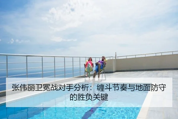 张伟丽卫冕战对手分析：缠斗节奏与地面防守的胜负关键